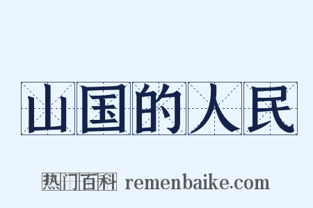 山国的人民是什么意思的图片